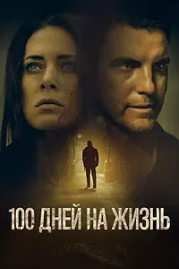 Главный постер фильма «100 дней на жизнь (2019)»