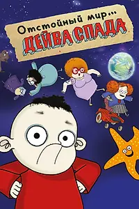 Постер к мультсериалу «Отстойный мир Дейва Спада (2019 - 2024)»