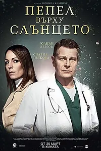 Главный постер фильма «Пепел Върху Слънцето (2020)»