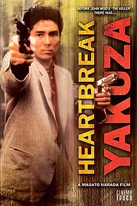 Постер к фильму «Якудза с разбитым сердцем (1987)»