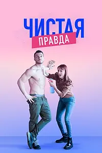 Постер к сериалу «Чистая правда (2019 - 2021)»