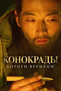 Главный постер фильма «Конокрады. Дороги времени (2019)»