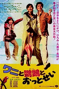 Постер к фильму «Wani to oum to ottosei (1977)»