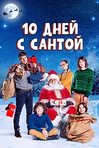 Главный постер фильма «10 дней с Сантой (2020)»