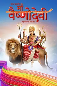 Постер к сериалу «जग जननी माँ वैष्णो देवी - कहानी माता रानी की (2019 - 2020)»
