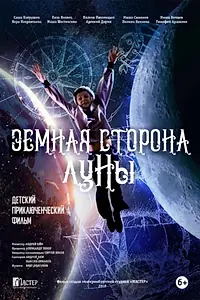 Постер к фильму «Земная сторона Луны (2019)»