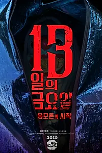 Постер к фильму «Пятница 13-е: Начало теории заговора (2019)»