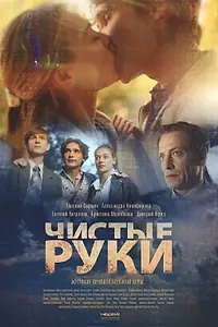 Постер к сериалу «Чистые руки (2020)»