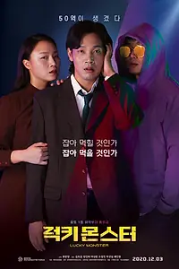 Постер к фильму «Везучее чудовище (2019)»