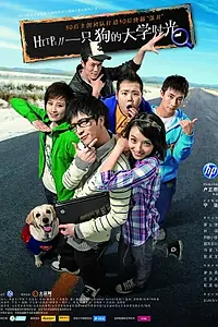 Главный постер фильма «Жаркие студенческие дни (2010)»