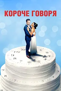 Постер к фильму «Короче говоря (2020)»