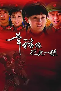 Главный постер сериала «Счастье подобно цветку (2005)»
