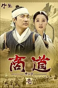 Главный постер сериала «Купцы Чосона (2001 - 2002)»