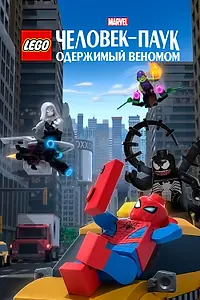 Постер к мультфильму «LEGO Marvel Человек-Паук: Одержимый Веномом (2019)»