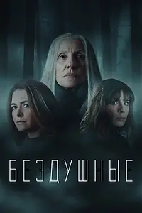 Постер к сериалу «Бездушные (2020 - 2022)»