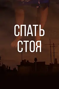 Постер к фильму «Спать стоя (2015)»