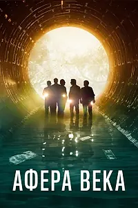 Главный постер фильма «Афера века (2020)»