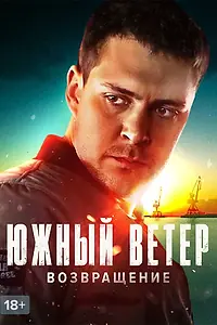 Постер к сериалу «Южный ветер. Возвращение (2020)»