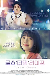 Постер к сериалу «Потерянная жизнь: Последний шанс (2019)»