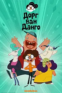 Постер к мультсериалу «Дорг Ван Данго (2020)»