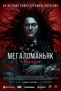 Постер к фильму «Мегаломаньяк. Реинкарнация (2022)»
