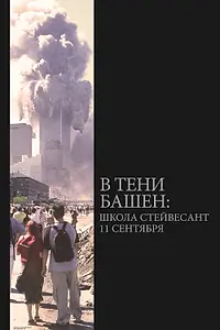 Постер к фильму «В тени башен: Школа Стейвесант 11 сентября (2019)»