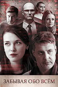 Главный постер фильма «Забывая обо всем (2019)»
