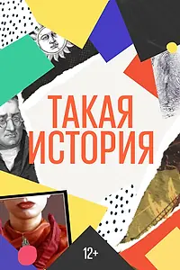 Постер к сериалу «Такая история (2019)»