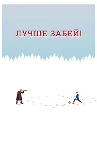 Постер к фильму «Лучше забей (2019)»