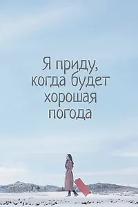 Главный постер сериала «Я приду, когда будет хорошая погода (2020)»