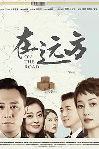 Постер к сериалу «В пути (2019)»