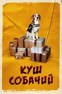 Главный постер фильма «Куш собачий (2020)»
