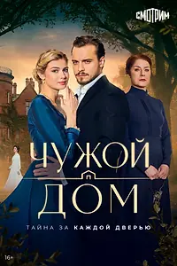 Постер к сериалу «Чужой дом (2026)»