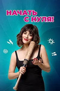 Постер к фильму «Начать с нуля! (2020)»