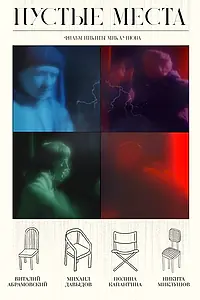 Постер к фильму «Пустые места (2026)»