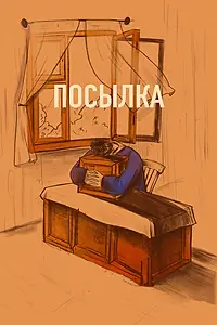 Постер к фильму «Посылка (2019)»