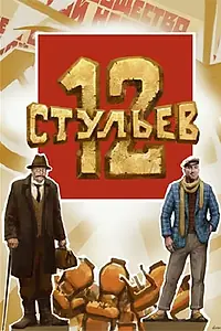 Постер к фильму «12 стульев»