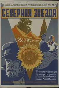 Главный постер фильма «Северная звезда (1943)»