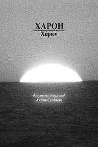 Постер к фильму «Харон (2026)»