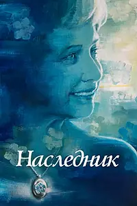 Главный постер фильма «Наследник (2021)»
