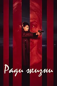 Главный постер сериала «Ради жизни (2020)»