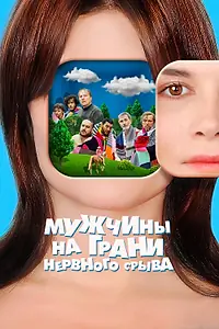 Постер к фильму «Мужчины на грани нервного срыва (2020)»