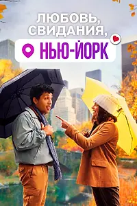 Главный постер фильма «Любовь, свидания, Нью-Йорк (2020)»