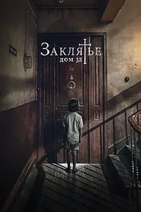 Главный постер фильма «Заклятье. Дом 32 (2020)»