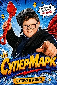 Постер к фильму «СуперМарк (2026)»