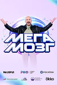 Постер к сериалу «Мегамозг (2026)»