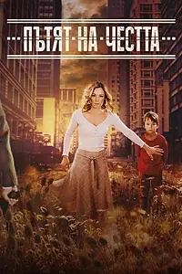 Главный постер сериала «Patyat Na Chestta (2019)»