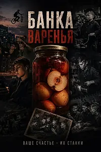 Постер к фильму «Банка варенья (2026)»