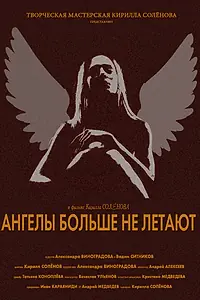 Главный постер фильма «Ангелы больше не летают (2017)»