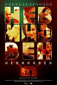 Постер к фильму «Невиновен (2019)»